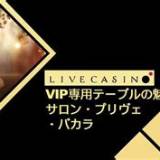 vip66 salon prive baccarat